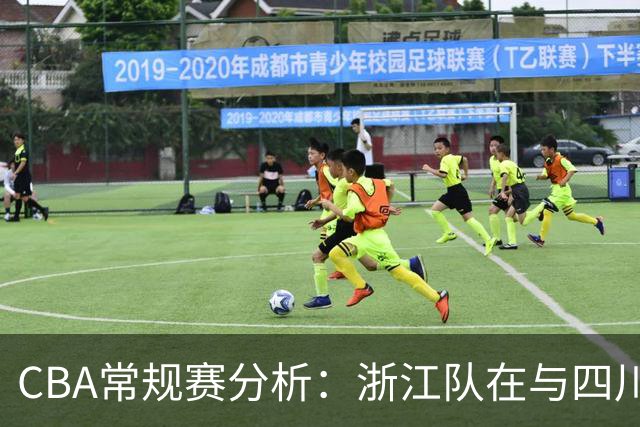 CBA常规赛分析：浙江队在与四川队的比赛中展现优势